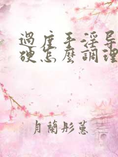 过度手淫导致不硬怎么调理