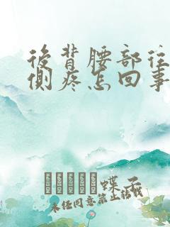 后背腰部往上两侧疼怎回事