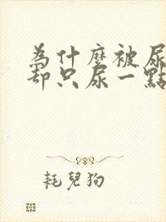 为什么被尿憋醒却只尿一点点