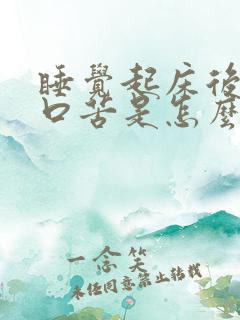 睡觉起床后口干口苦是怎么回事?