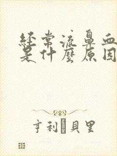 经常流鼻血头晕是什么原因引起的