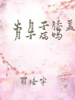 出月子膝盖疼是月子病吗