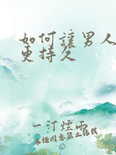 如何让男人更大更持久