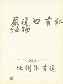 尿道口有红色分泌物