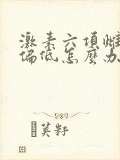 激素六项雌激素偏低怎么办