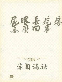 屁眼长疙瘩还痒怎么回事