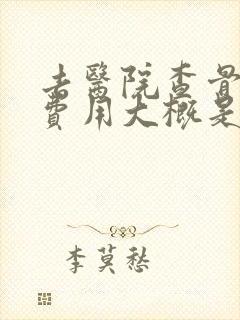 去医院查骨骺线费用大概是多少