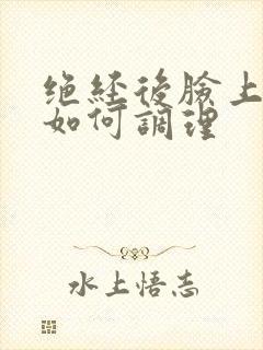 绝经后脸上长斑如何调理