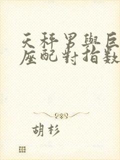 天秤男与巨蟹女座配对指数