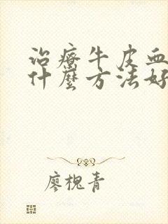 治疗牛皮血癣用什么方法好