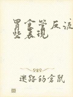 胃食管反流有哪些表现