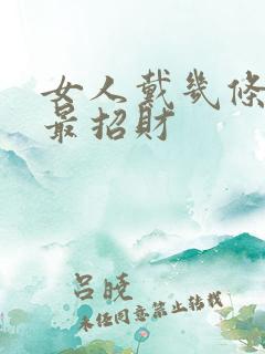 女人戴几条手串最招财