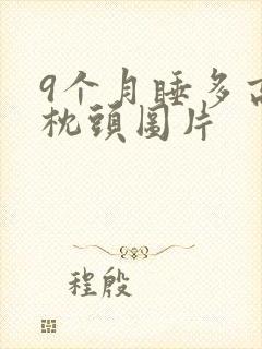 9个月睡多高的枕头图片