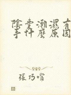 阴囊潮湿有点粘手什么原因