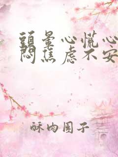 头晕心慌心悸胸闷焦虑不安是怎么回事