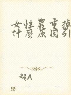 女性严重掉发是什么原因引起的