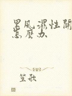 累风湿性关节疼怎么办