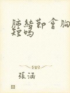 肺结节会胸闷气短吗