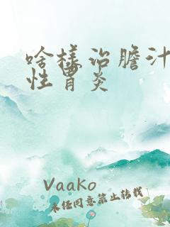 啥样治胆汁返流性胃炎