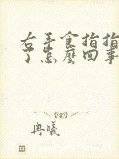 右手食指指尖肿了怎么回事