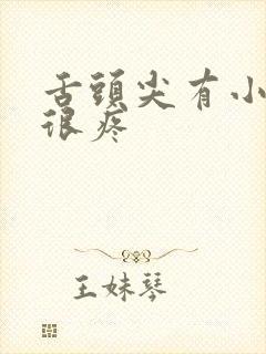 舌头尖有小裂口很疼