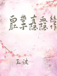 白带有血丝,小肚子隐隐作痛