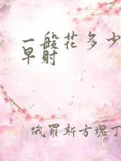 一般花多少钱治早射