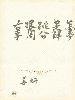 右眼跳是怎么回事周公解梦