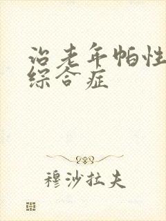 治老年帕性金森综合症