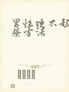 男性硬不起来治疗方法