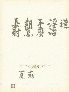 长期手淫造成早射怎么治