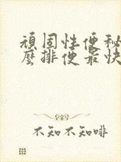 顽固性便秘吃什么排便最快