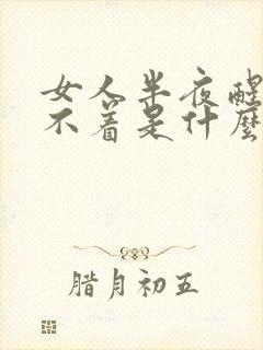 女人半夜醒来睡不着是什么原因