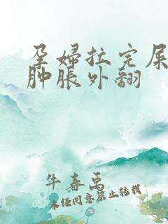 孕妇拉完屎肛门肿胀外翻