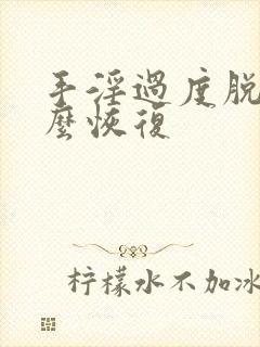 手淫过度脱发怎么恢复