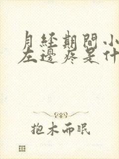 月经期间小肚子左边疼是什么原因女性