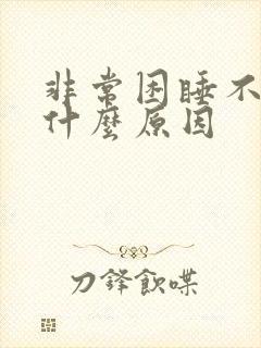 非常困睡不着是什么原因