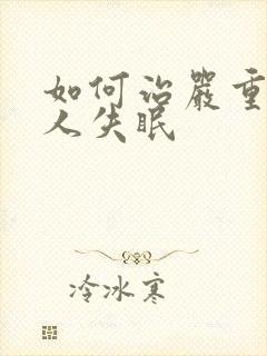 如何治严重老年人失眠