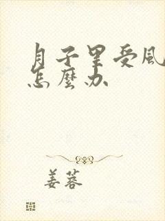 月子里受风腿疼怎么办