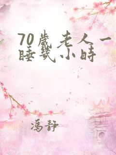 70岁老人一般睡几小时