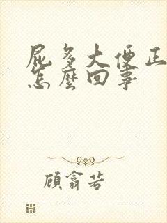 屁多大便正常是怎么回事