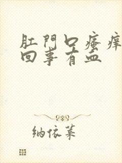 肛门口瘙痒怎么回事有血