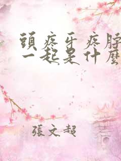 头疼牙疼脖子疼一起是什么原因