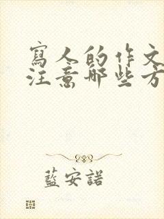 写人的作文应该注意哪些方面