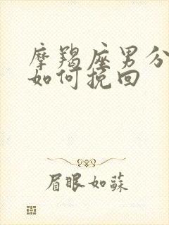 摩羯座男分手后如何挽回