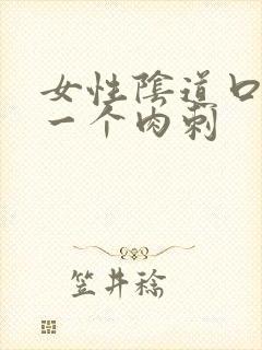 女性阴道口上有一个肉刺