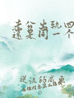 老公出轨四年多还是同一个人