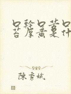 口干口苦口臭舌苔厚黄是什么原因引起的