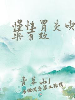 慢性胃炎吃什么药有效