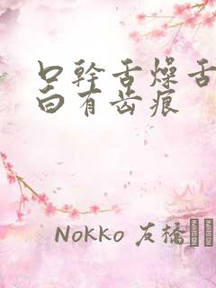 口干舌燥舌苔发白有齿痕